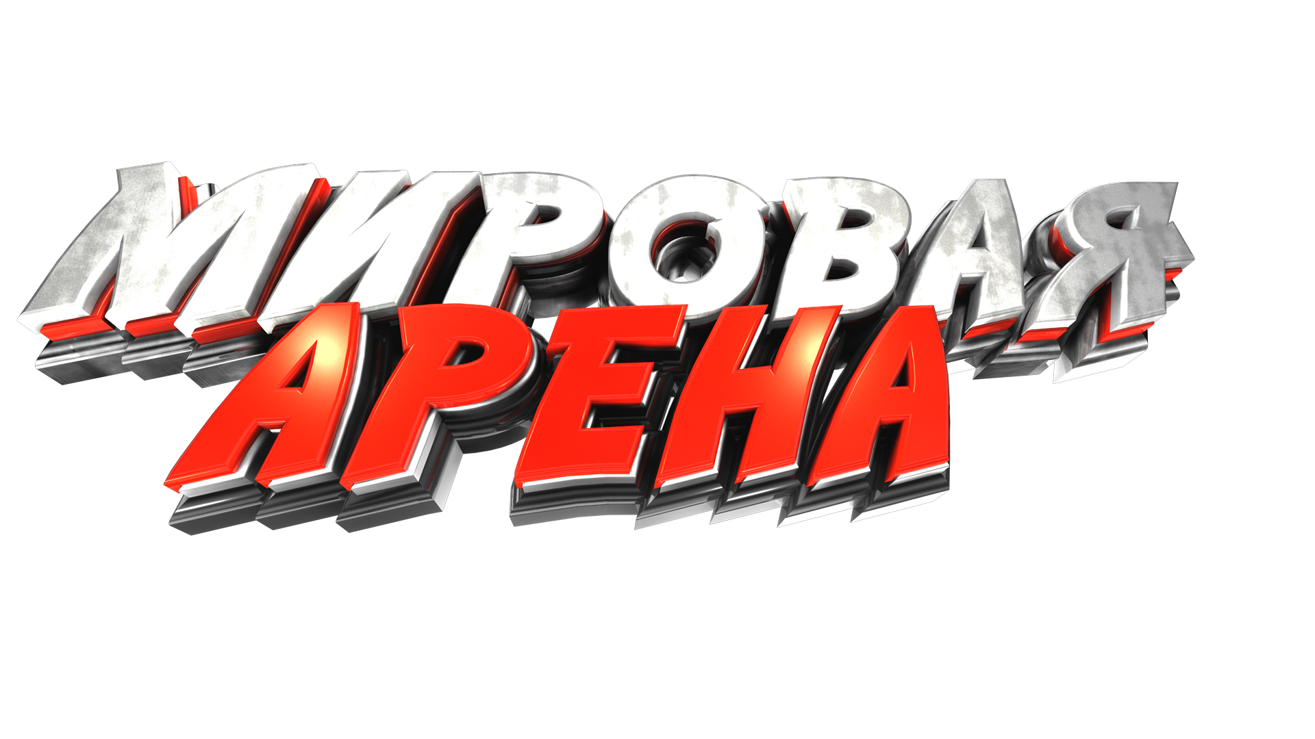 МИРОВАЯ АРЕНА CS 1.6